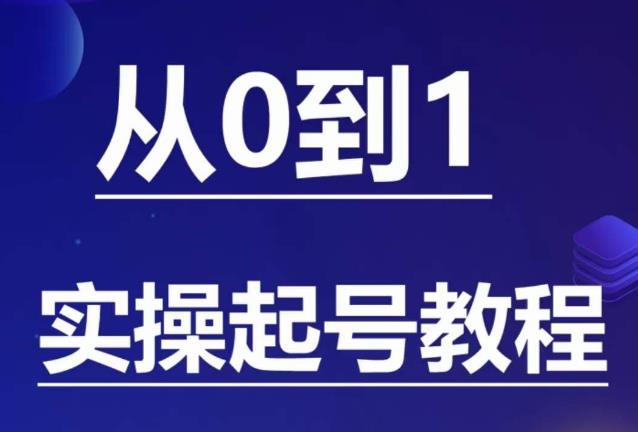 石野·小白起号实操教程，​掌握各种起号的玩法技术，了解流量的核心-一点通资源网