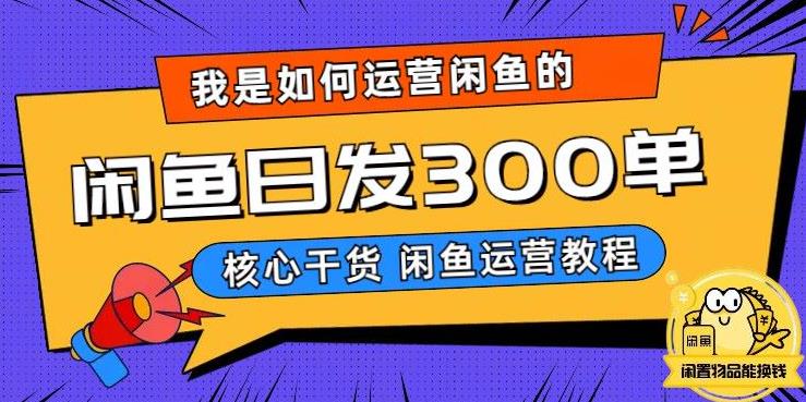 我是如何在闲鱼卖手机的，日发300单的秘诀是什么？【揭秘】-一点通资源网