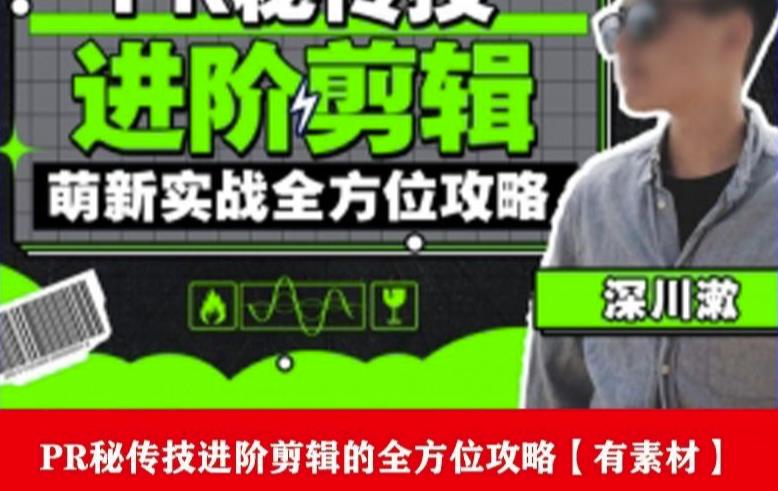PR进阶剪辑培训班，让你快速成为剪辑大师12节视频课程+素材！-一点通资源网