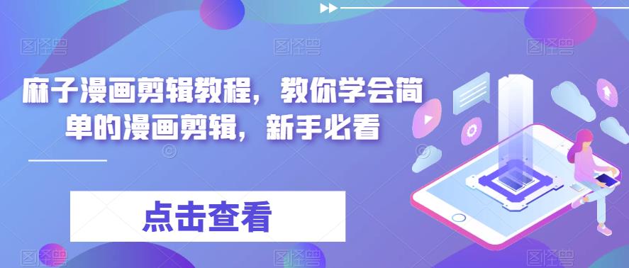 麻子漫画剪辑教程，教你学会简单的漫画剪辑，新手必看-一点通资源网