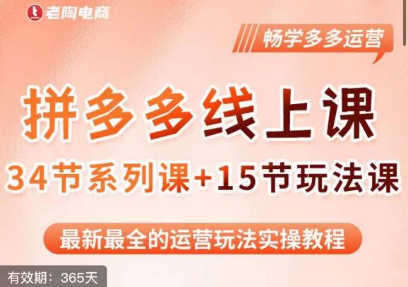 老陶·2023全新【多多运营玩法系列课】，最新最全的运营玩法实操教程-一点通资源网