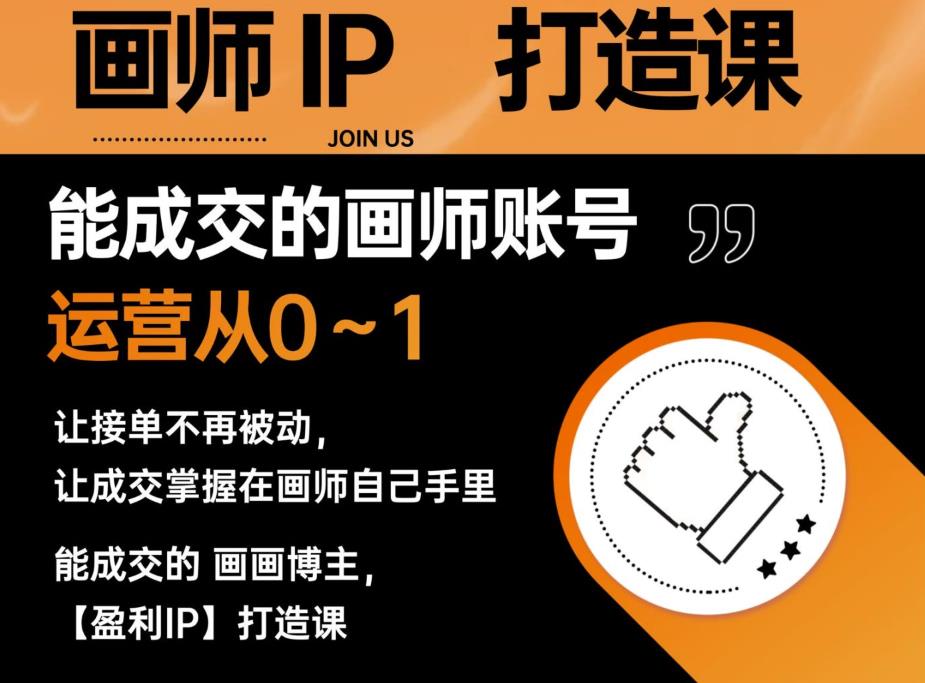 能成交的盈利画师IP打造课，画师账号运营从0~1，让接单不再被动，让成交掌握在画师自己手里-一点通资源网