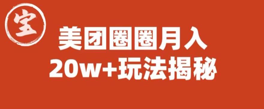 宝哥美团圈圈收益20W+玩法大揭秘（图文教程）-一点通资源网
