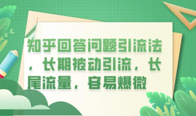 知乎回答问题引流法，长期被动引流，长尾流量，容易爆微【揭秘】-一点通资源网