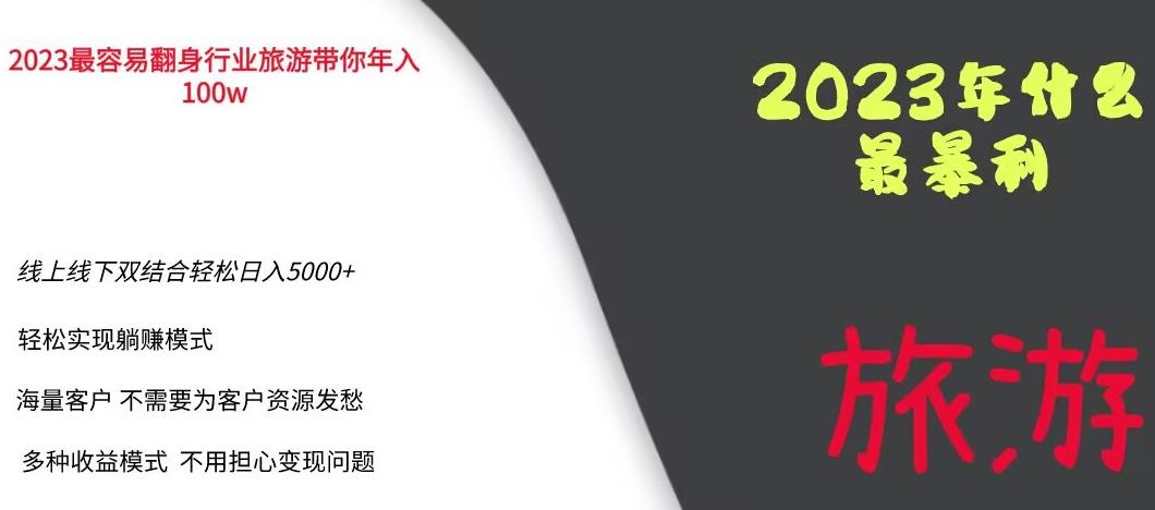 2023年最暴力项目，旅游业带你年入100万，线上线下双结合轻松日入5000+【揭秘】-一点通资源网