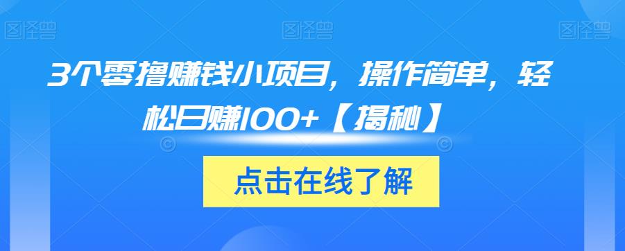 3个零撸赚钱小项目，操作简单，轻松日赚100+【揭秘】-一点通资源网
