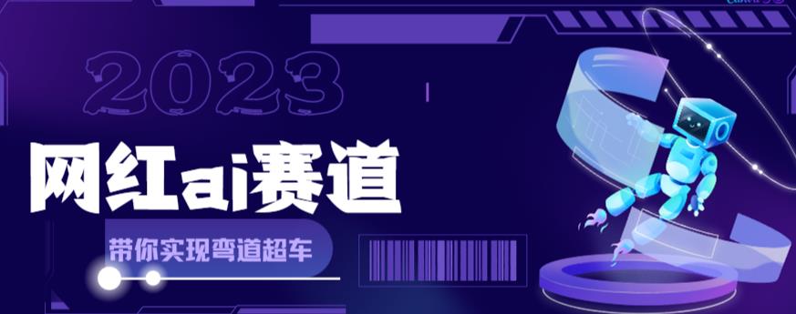 网红Ai赛道，全方面解析快速变现攻略，手把手教你用Ai绘画实现月入过万-一点通资源网