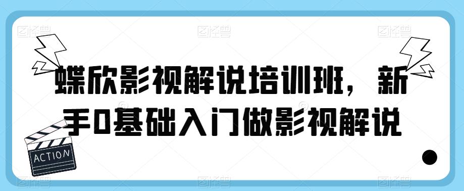 蝶欣影视解说培训班，新手0基础入门做影视解说-一点通资源网