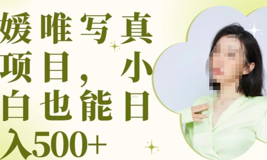 最新出炉原味写真项目，小白可日入500+【揭秘】-一点通资源网