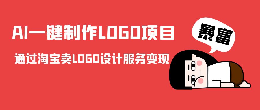 AI一键制作LOGO项目，通过淘宝卖LOGO设计服务变现-一点通资源网
