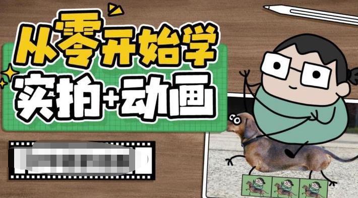 从零开始学实拍加动画，实拍加动画创意教程-一点通资源网