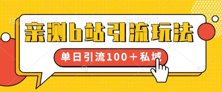 亲测b站引流玩法，单日引流100+私域，简单粗暴，超适合新手小白-一点通资源网