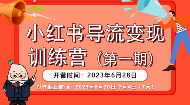 【推荐】小红书导流变现营，公域导私域，适用多数平台，一线实操实战团队总结，真正实战，全是细节！-一点通资源网
