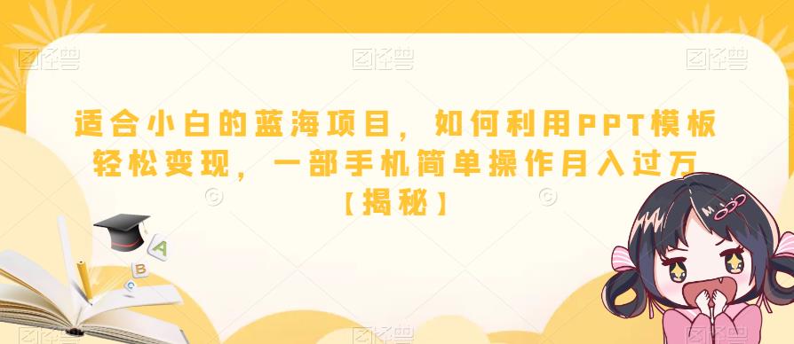 适合小白的蓝海项目，如何利用PPT模板轻松变现，一部手机简单操作月入过万【揭秘】-一点通资源网