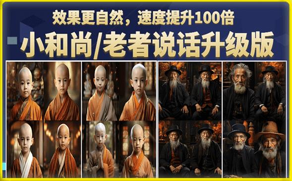 小和尚/老者图片会说话项目升级版，简单利用图片制作视频，快速起号-一点通资源网