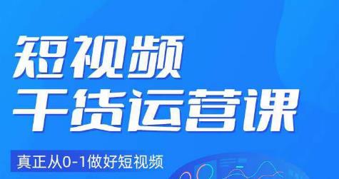 小龙社长·短视频干货运营课，真正从0-1做好短视频-一点通资源网