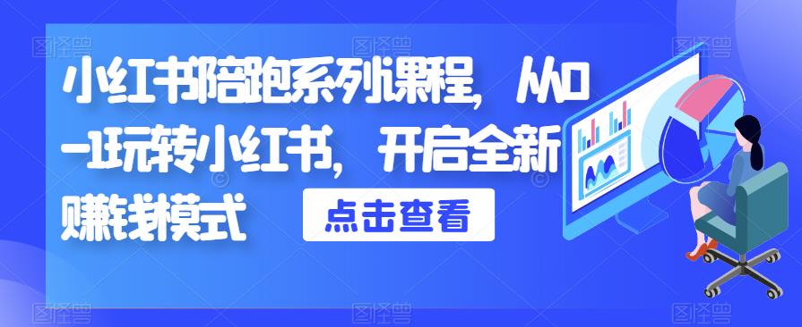 小红书陪跑系列课程，从0-1玩转小红书，开启全新赚钱模式-一点通资源网