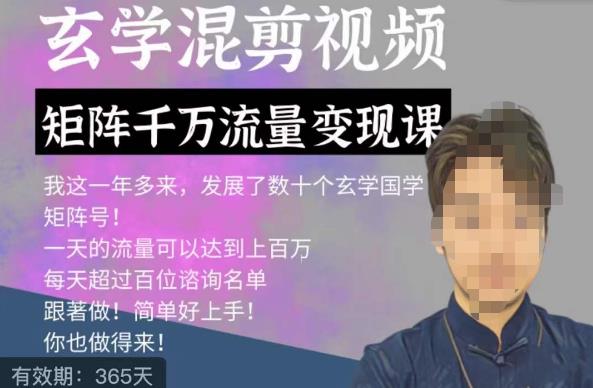 玄学国学神秘学矩阵流量变现课，带你操作如何透过强大的矩阵号流量变现-一点通资源网