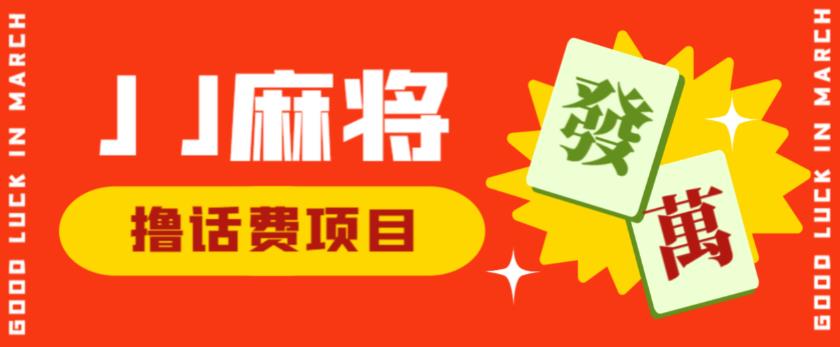 外面收费1980的最新JJ麻将全自动撸话费挂机项目，单机收益200+【揭秘】-一点通资源网