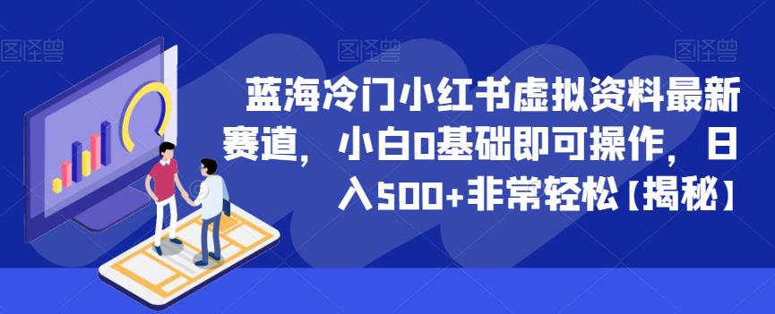 蓝海冷门小红书虚拟资料最新赛道，小白0基础即可操作，日入500+非常轻松【揭秘】-一点通资源网