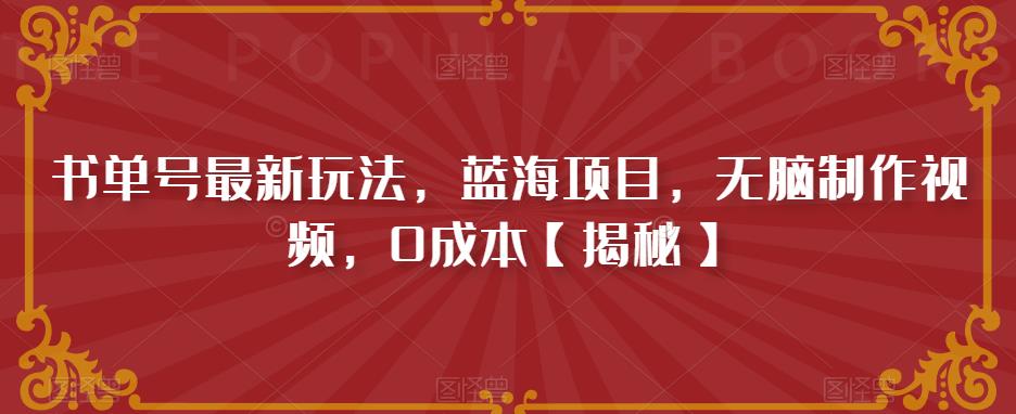 书单号最新玩法，蓝海项目，无脑制作视频，0成本【揭秘】-一点通资源网
