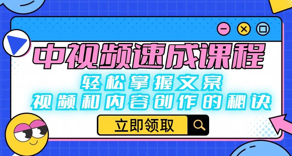 中视频速成课程：轻松掌握文案、视频和内容创作的秘诀-一点通资源网