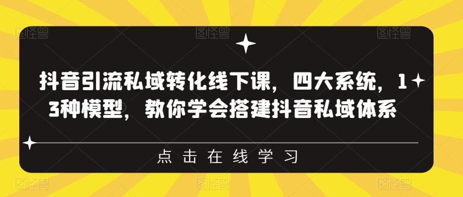 抖音引流私域转化线下课，四大系统，13种模型，教你学会搭建抖音私域体系-一点通资源网