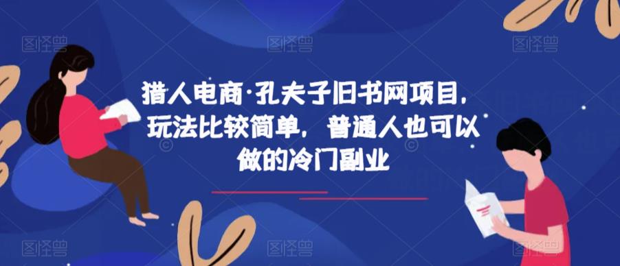 猎人电商·孔夫子旧书网项目，玩法比较简单，普通人也可以做的冷门副业-一点通资源网