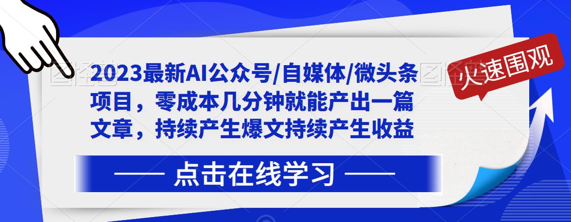 2023最新AI公众号/自媒体/微头条项目，零成本几分钟就能产出一篇文章，持续产生爆文持续产生收益-一点通资源网