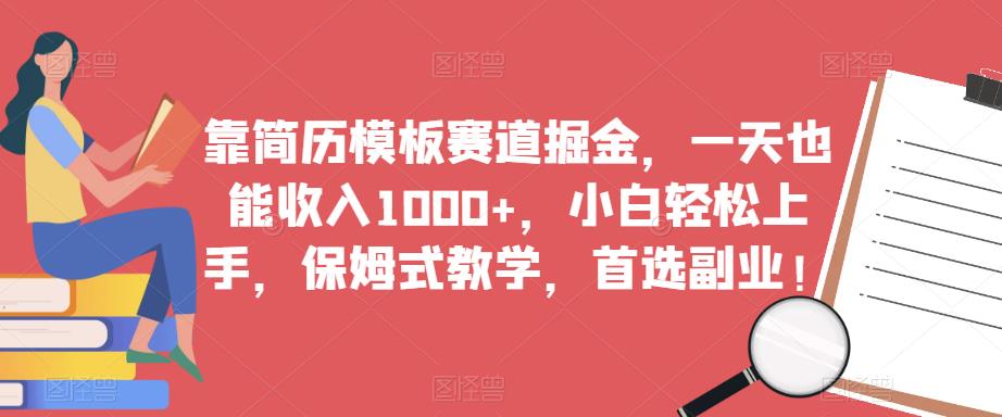 靠简历模板赛道掘金，一天也能收入1000+，小白轻松上手，保姆式教学，首选副业！-一点通资源网