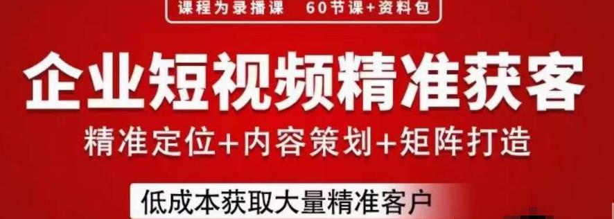 流量为王，企业短视频精准获客，手把手分享实战经验，助力企业低成本获客-一点通资源网