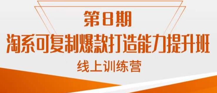 淘系可复制爆款打造能力提升班，这是一套可复制的打爆款标准化流程-一点通资源网