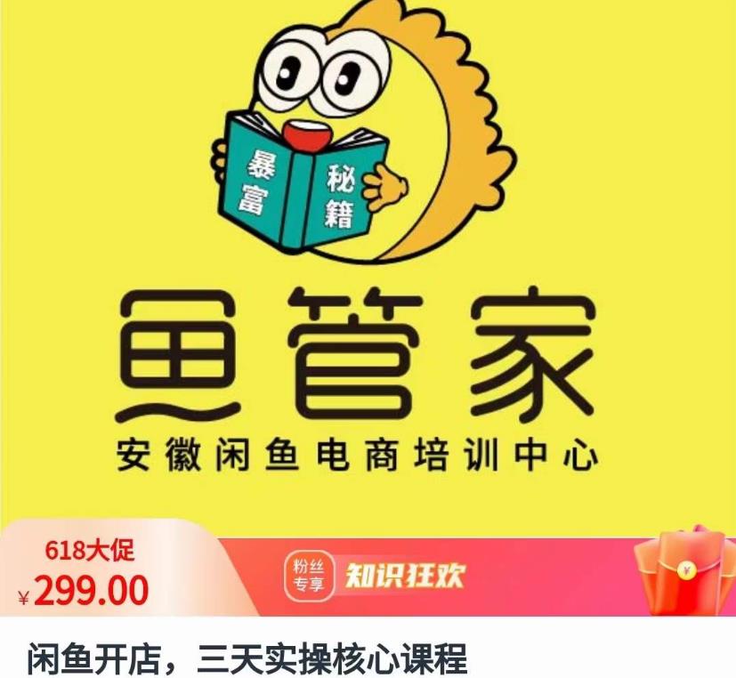 闲鱼开店，三天实操核心课程，一边观看，一边实操，没有废话，没有套路-一点通资源网