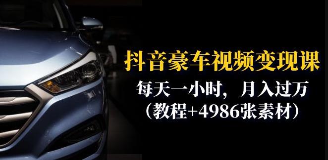 抖音豪车视频变现分享课：每天一小时，月入过万（教程+4986张素材）-一点通资源网