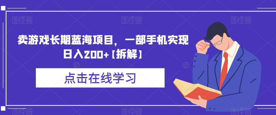 卖游戏长期蓝海项目，一部手机实现日入200+【拆解】-一点通资源网