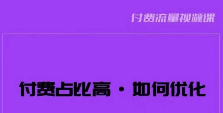 波波-付费占比高，如何优化？只讲方法，不说废话，高效解决问题！-一点通资源网