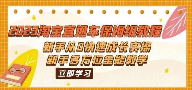 2023淘宝直通车保姆级教程：新手从0快速成长实操，新手多方位全能教学-一点通资源网