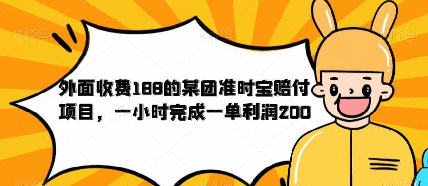 外面收费188的美团准时宝赔付项目，一小时完成一单利润200【仅揭秘】-一点通资源网