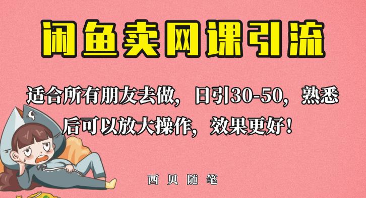 外面这份课卖698，闲鱼卖网课引流创业粉，新手也可日引50+流量【揭秘】-一点通资源网