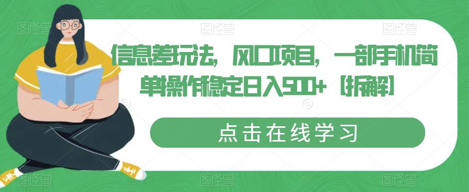 信息差玩法，风口项目，一部手机简单操作稳定日入500+【拆解】-一点通资源网