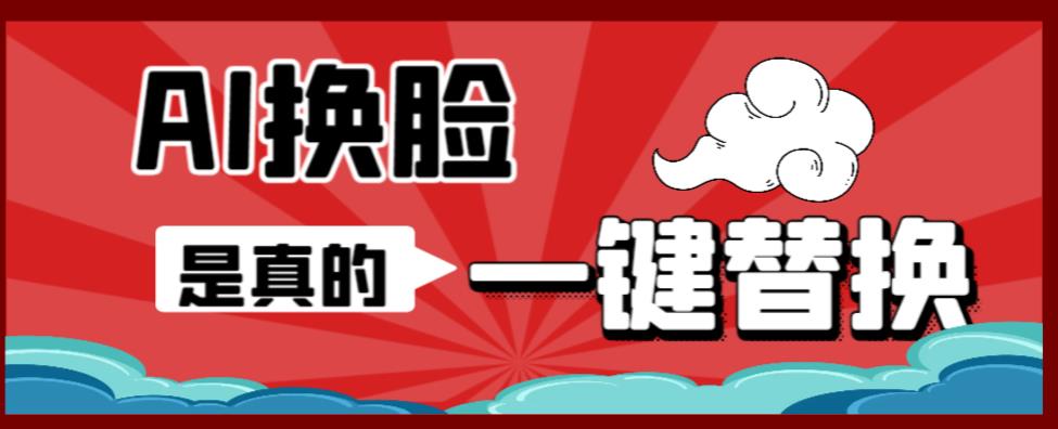 AI换脸替换工具离线版V1.2+保姆级视频教程（一键操作，小白一看就会）一张图实现视频或者图片换脸-一点通资源网
