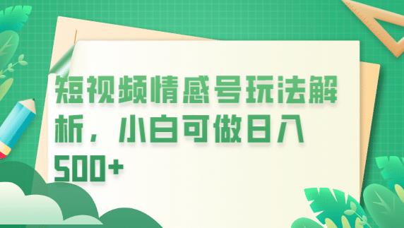 冷门暴利项目，短视频平台情感短信，小白月入万元-一点通资源网