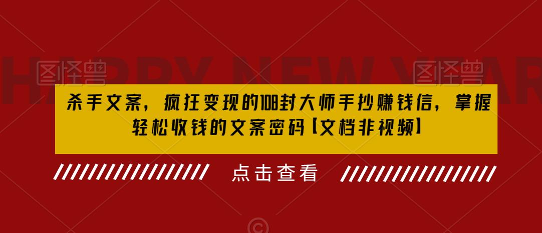 杀手文案，疯狂变现的108封大师手抄赚钱信，掌握轻松收钱的文案密码【文档非视频】-一点通资源网