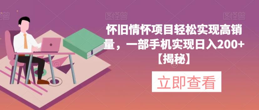 怀旧情怀项目轻松实现高销量，一部手机实现日入200+【揭秘】-一点通资源网