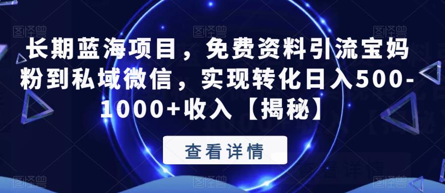 长期蓝海项目，免费资料引流宝妈粉到私域微信，实现转化日入500-1000+收入【揭秘】-一点通资源网