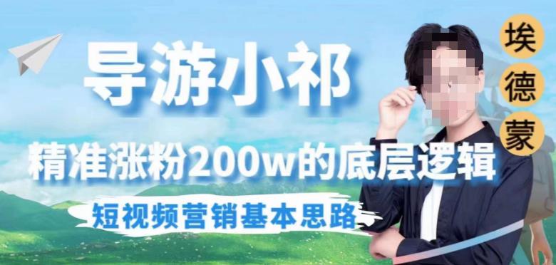 埃德蒙导游小祁，精准涨粉200w的底层逻辑，短视频营销基本思路-一点通资源网