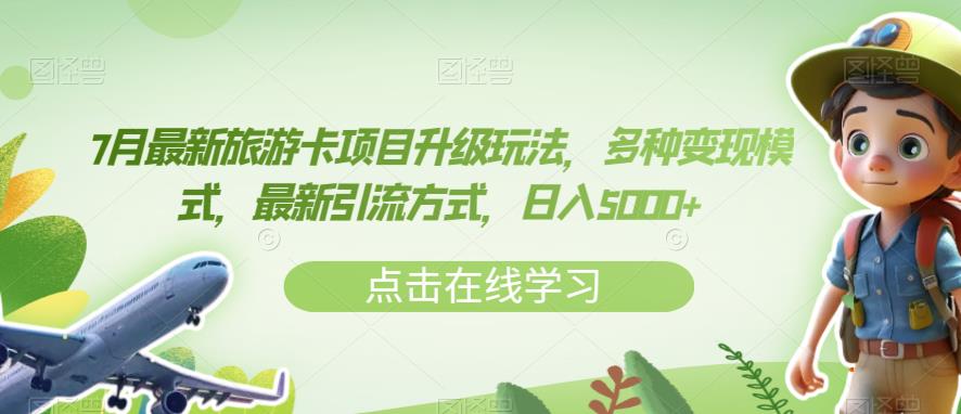 7月最新旅游卡项目升级玩法，多种变现模式，最新引流方式，日入5000+【揭秘】-一点通资源网