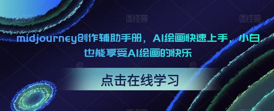 midjourney创作辅助手册，AI绘画快速上手，小白也能享受AI绘画的快乐-一点通资源网