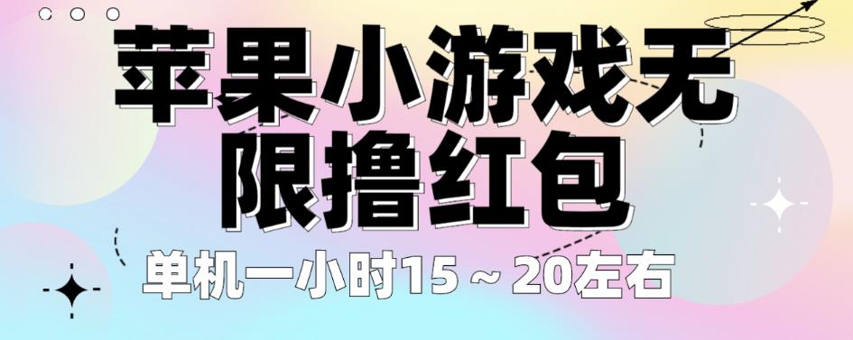 苹果小游戏无限撸红包，单机一小时15～20左右全程不用看广告【揭秘】-一点通资源网