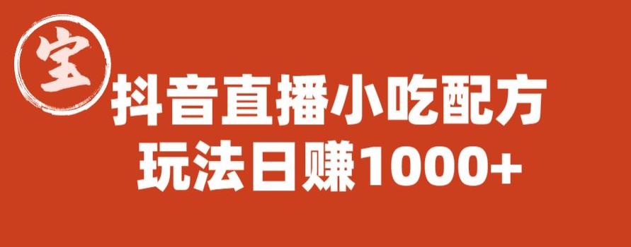宝哥抖音直播小吃配方实操课程，玩法日赚1000+【揭秘】-一点通资源网